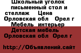 Школьный уголок (письменный стол и стеллаж) › Цена ­ 1 000 - Орловская обл., Орел г. Мебель, интерьер » Детская мебель   . Орловская обл.,Орел г.